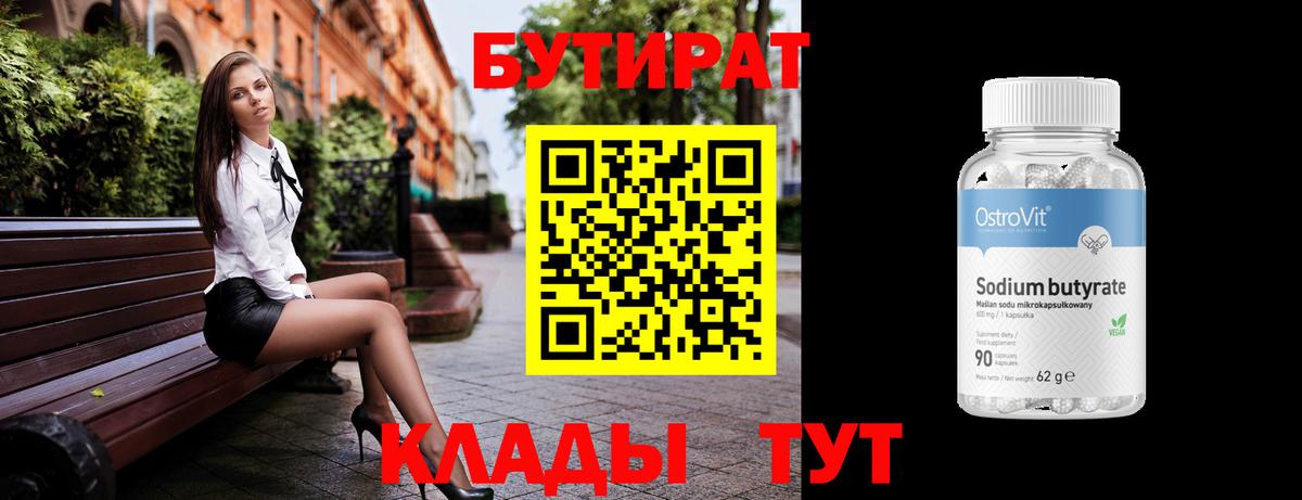 Бутират 99%  Вход с VPN  Туймазы 